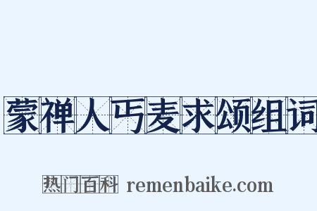 蒙禅人丐麦求颂组词是什么意思的图片